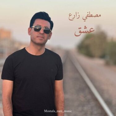 دانلود آهنگ جدید مصطفی زارع عشق